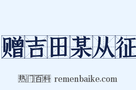 赠吉田某从征是什么意思的图片